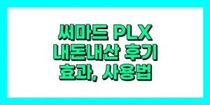 써마드 PLX 내돈내산 후기, 효과, 사용법, 가격