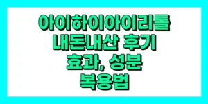 아이하이 아이리톨 내돈내산 후기, 효과, 성분, 부작용, 가격