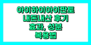 아이하이 아이판토 내돈내산 후기, 효과, 성분, 부작용, 가격