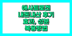 애사트로겐 내돈내산 후기, 효과, 성분, 부작용, 가격