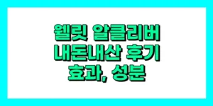 웰릿 알클리버 내돈내산 후기, 효과, 성분, 부작용, 가격