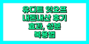 유디트 잇오프 내돈내산 후기, 효과, 성분, 부작용, 가격