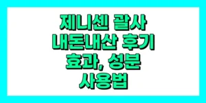 제니센 괄사 내돈내산 후기, 효과, 사용법, 가격