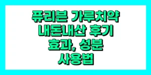 퓨리븐 가루치약 내돈내산 후기, 효과, 성분, 부작용, 가격