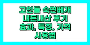 고인돌 숙면베개 내돈내산 후기, 효과, 성분, 부작용, 가격