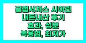 글램서처스 시아린 내돈내산 후기, 효과, 성분, 부작용, 가격