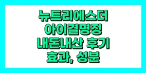 뉴트리에스더 아이결명정 내돈내산 후기, 효과, 성분, 부작용, 가격
