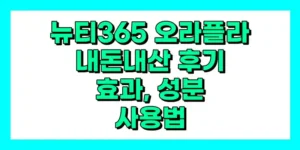 뉴티365 오라플라 내돈내산 후기, 효과, 성분, 부작용, 가격