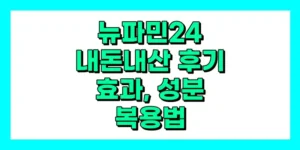 뉴파민24 내돈내산 후기, 효과, 성분, 부작용, 가격