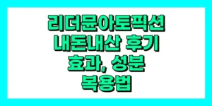 리더뮨 아토픽션 내돈내산 후기, 효과, 성분, 부작용, 가격
