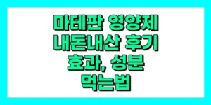 마테판 영양제 내돈내산 후기, 효과, 성분, 부작용, 가격