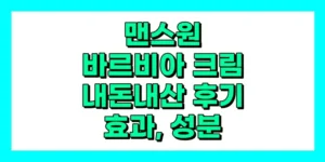 맨스원 바르비아 크림 내돈내산 후기, 효과, 성분, 부작용, 가격