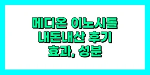 메디온 이노시톨 내돈내산 후기, 효과, 성분, 부작용, 가격