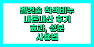 멜컷솝 착색비누 내돈내산 후기, 효과, 성분, 부작용, 가격