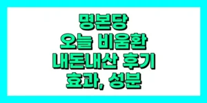 명본당 오늘 비움환 내돈내산 후기, 효과, 성분, 부작용, 가격