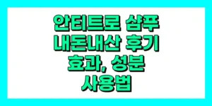 안티트로 샴푸 내돈내산 후기, 효과, 성분, 부작용, 가격