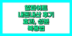 알파어트 내돈내산 후기, 효과, 성분, 부작용, 가격