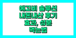 에고비 솔루션 내돈내산 후기, 효과, 성분, 부작용, 가격