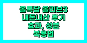 올록담 올리브3 내돈내산 후기, 효과, 성분, 부작용, 가격