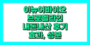 이뉴어바이오 브로멜라인 내돈내산 후기, 효과, 성분, 부작용, 가격