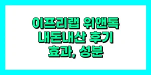 위앤톡 내돈내산 후기, 효과, 성분, 부작용, 가격