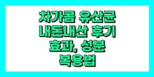 차가콤 유산균 내돈내산 후기, 효과, 성분, 부작용, 가격