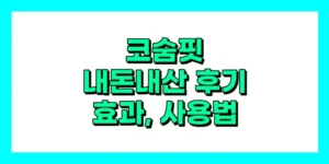 코숨핏 내돈내산 후기, 효과, 성분, 부작용, 가격