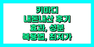 키마디 내돈내산 후기, 효과, 성분, 부작용, 가격