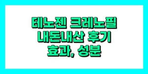 테노젠 크레노필 내돈내산 후기, 효과, 성분, 부작용, 가격
