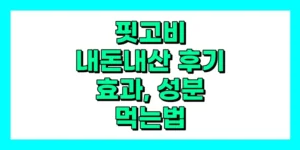 핏고비 내돈내산 후기, 효과, 성분, 부작용, 가격