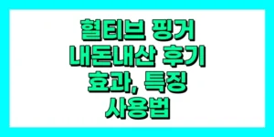 혈티브 핑거 내돈내산 후기, 효과, 사용법, 가격