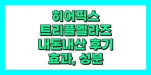 히어픽스 트리플 멜라즈 내돈내산 후기, 효과, 성분, 부작용, 가격