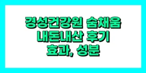 경성건강원 숨채움 내돈내산 후기, 효과, 성분, 부작용, 가격