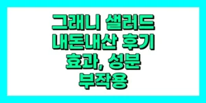 그래니 샐러드 내돈내산 후기, 효과, 성분, 부작용, 가격