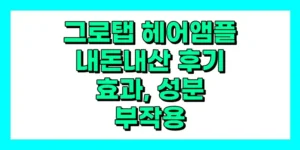 그로탭 헤어앰플 내돈내산 후기, 효과, 성분, 부작용, 가격
