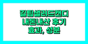 길팁 샐러드 캔디 내돈내산 후기, 효과, 성분, 부작용, 가격