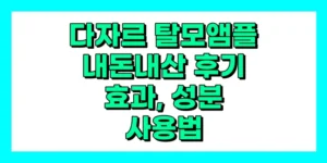 다자르 탈모앰플 내돈내산 후기, 효과, 성분, 부작용, 가격