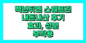 백년뒤엔 스웨트린 내돈내산 후기, 효과, 성분, 부작용, 가격