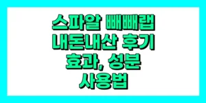 스파알 빼빼랩 내돈내산 후기, 효과, 성분, 부작용, 가격