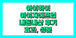 아이하이 아이지에프업 내돈내산 후기, 효과, 성분, 부작용, 가격