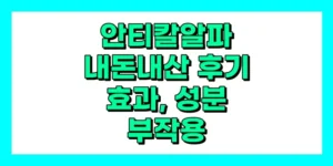 안티칼알파 내돈내산 후기, 효과, 성분, 부작용, 가격