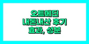 오트메딘 내돈내산 후기, 효과, 성분, 부작용, 가격