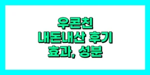우콘친 내돈내산 후기, 효과, 성분, 부작용, 가격