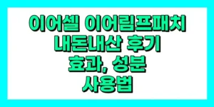 이어셀 이어림프패치 내돈내산 후기, 효과, 성분, 부작용, 가격