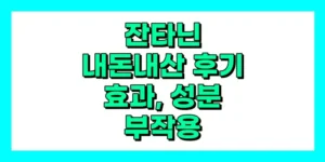 잔타닌 내돈내산 후기, 효과, 성분, 부작용, 가격