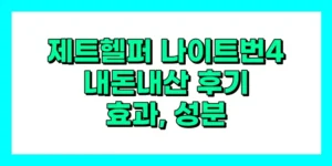제트헬퍼 나이트번4 내돈내산 후기, 효과, 성분, 부작용, 가격