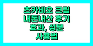 츠카비오 크림 내돈내산 후기, 효과, 성분, 부작용, 가격