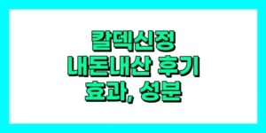 칼덱신정 내돈내산 후기, 효과, 성분, 부작용, 가격