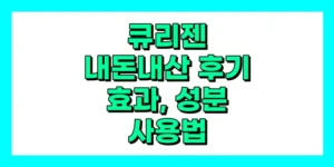 큐리젠 내돈내산 후기, 효과, 성분, 부작용, 가격