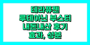 테라퓨젠 루테아닌 부스터 내돈내산 후기, 효과, 성분, 부작용, 가격